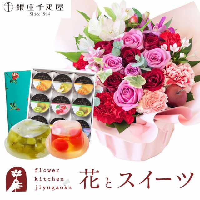 花とスイーツのセット　 ロゼットアレンジ「ピンクレッド」+【銀座千疋屋】銀座ゼリー9個入りセット 　プレゼント 誕生日 記念日 お祝い花 即日発送 あすつく メッセージカード FKAASWの通販は 10,043円