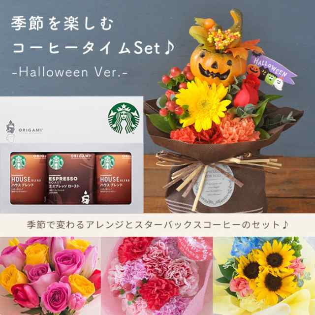 花とコーヒー ギフトセット ハロウィンスタンディングブーケ とスターバックスコーヒーギフトセット FKAASWの通販はau PAY マーケット -  FlowerKitchenJIYUGAOKA