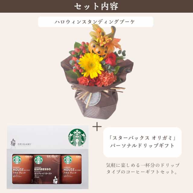 花とコーヒー ギフトセット ハロウィンスタンディングブーケ とスターバックスコーヒーギフトセット FKAASWの通販はau PAY マーケット -  FlowerKitchenJIYUGAOKA