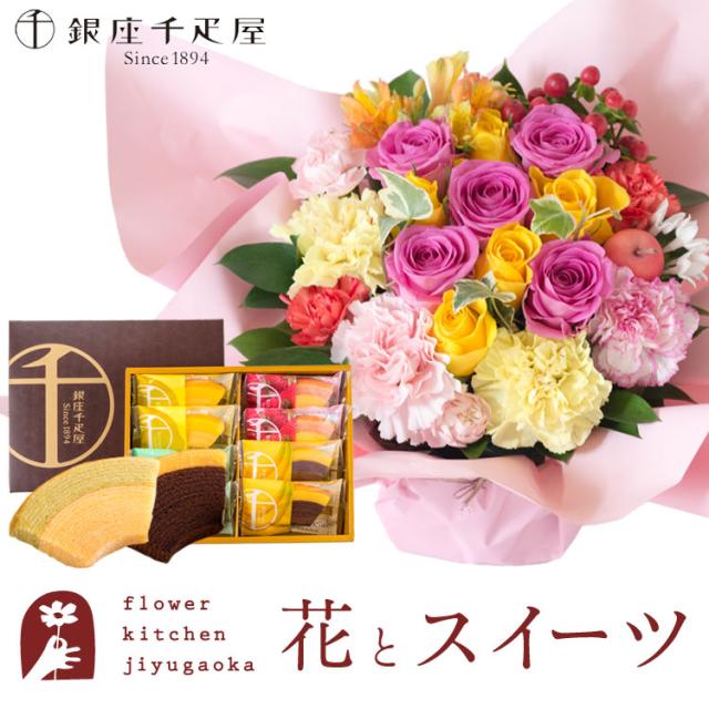 花とスイーツのセット　 ロゼットアレンジ「ピンクイエロー」+【銀座千疋屋】 銀座フルーツクーヘンセット　プレゼント 誕生日 記念日 お祝い花 即日発送 あすつく メッセージカード FKAASW
