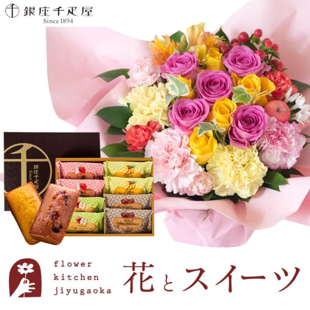 花とスイーツのセット　 ロゼットアレンジ「ピンクイエロー」+【銀座千疋屋】フルーツフィナンシェセット　プレゼント 誕生日 記念日 お祝い花 即日発送 あすつく メッセージカード FKAASW
