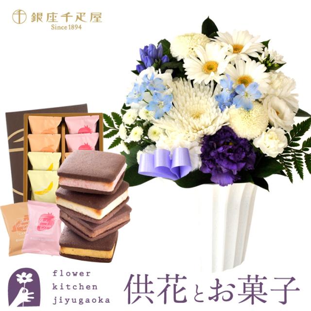 お供え花とスイーツのセット 洋花を使った旬のおまかせ お供え花 Ｓサイズ +【銀座千疋屋】銀座焼きショコラサブレ8個入  即日発送 喪中見舞い お悔み メッセージカード FKAAの通販は