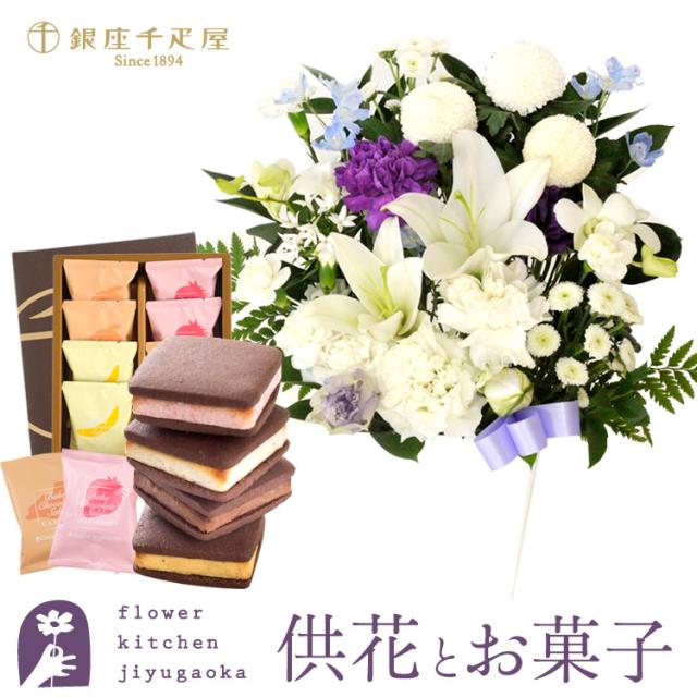 お供え花とスイーツのセット 洋花を使った ユリのお供えアレンジMサイズ ＋【銀座千疋屋】銀座焼きショコラサブレ8個入 即日発送 喪中見舞い お悔み メッセージカード FKAA 5,955円