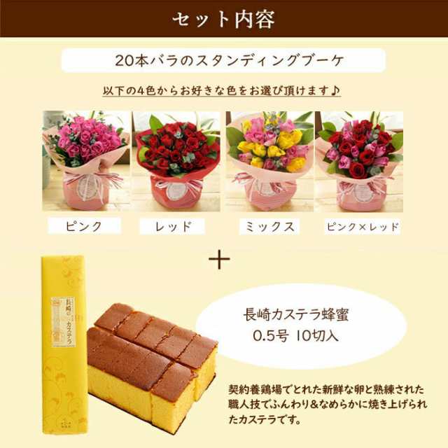 花とスイーツのセット 20本バラスタンディングブーケと長崎カステラ蜂蜜 0.5号 10切入 ギフトセット 誕生日 記念日 お祝い花 即日発送  あの通販はau PAY マーケット - FlowerKitchenJIYUGAOKA