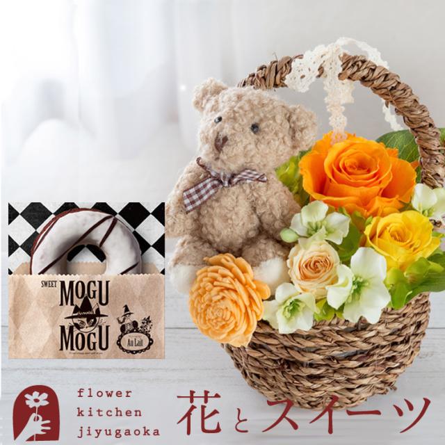 枯れない花とスイーツのセット プリザーブドフラワー Happy Bear ハッピーベアーとスイーツカタログ スイートもぐもぐ オ レ 最短の通販はau Pay マーケット Flowerkitchenjiyugaoka