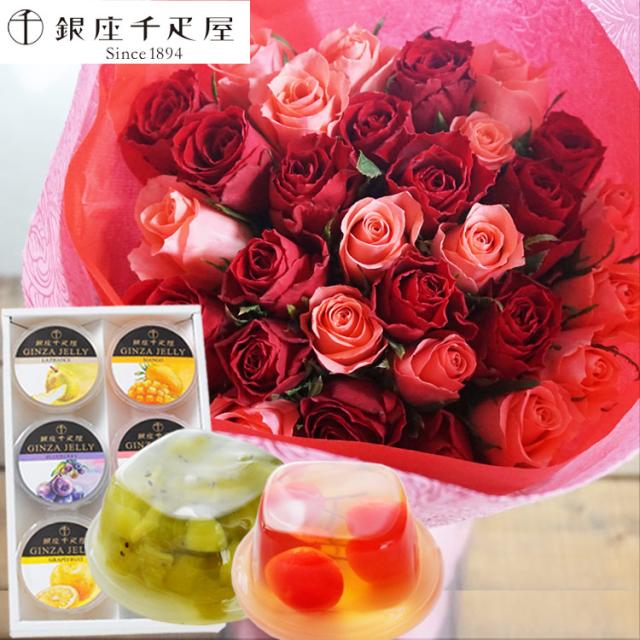 花とスイーツのセット 30本バラ花束と【銀座千疋屋】銀座ゼリー6個入りセット  プレゼント 誕生日 記念日 お祝い花 即日発送 あすつく FKAA 8,831円