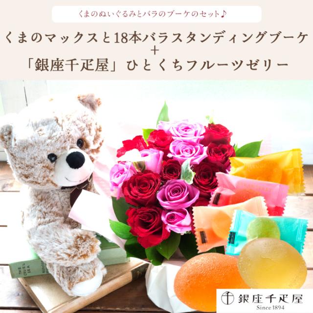 花とスイーツのセット くまのマックス&amp;18本バラスタンディングブーケ と 【銀座千疋屋】 ひとくちフルーツゼリーセット 誕生日 記念日 お祝い花 即日発送 あすつく お取り寄せ FKAASW_1