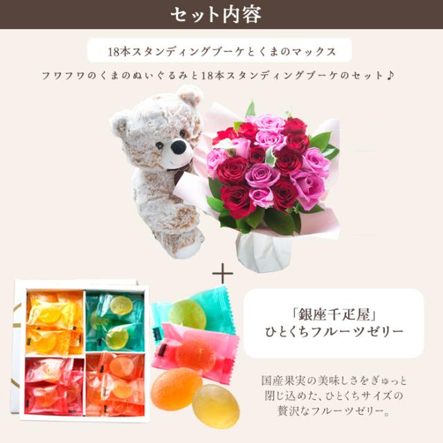 花とスイーツのセット くまのマックス&amp;18本バラスタンディングブーケ と 【銀座千疋屋】 ひとくちフルーツゼリーセット 誕生日 記念日 お祝い花 即日発送 あすつく お取り寄せ FKAASW_2
