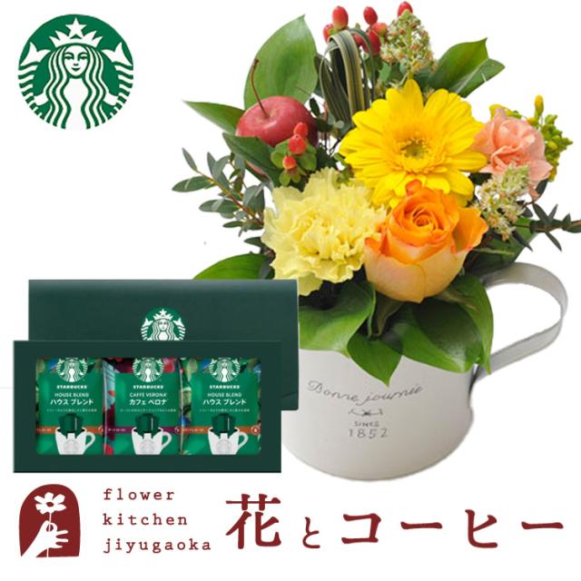 花とコーヒーのセット ガーベラカップアレンジとスターバックスコーヒギフトセット 誕生日 記念日 お祝い花 即日発送 あすつく メッセージカード FKAAの通販は 4,735円