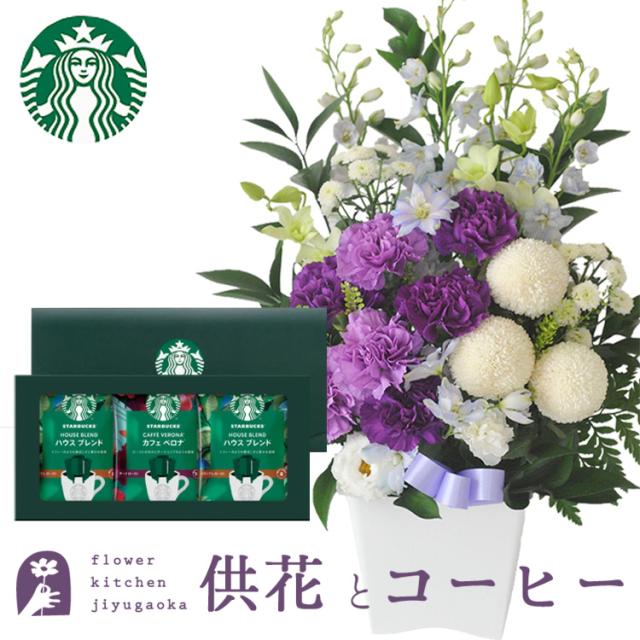 ムーンダストを使ったお供えアレンジメントMサイズ+スターバックスコーヒーギフトセット　生花　花とコーヒーのセット お供え お悔み 仏花 生花 法事 命日 メッセージカード FKAASW
