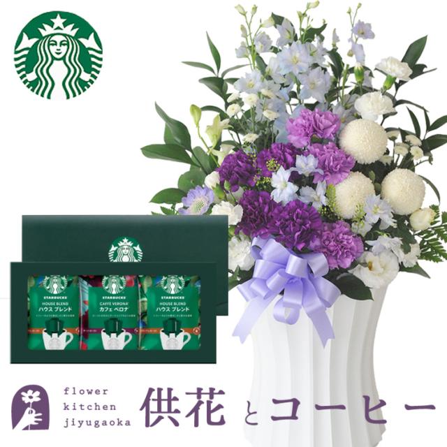 ムーンダストを使ったお供えアレンジメントLサイズ+スターバックスコーヒーギフトセット　生花　花とコーヒーのセット お供え お悔み 仏花 生花 法事 命日 メッセージカード FKAASW