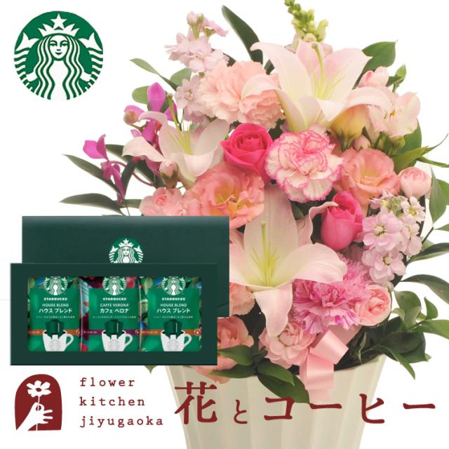 花とコーヒーのセット　旬のアレンジメント Lサイズ「ピンク」+スターバックスコーヒーギフトセット 　プレゼント 誕生日 記念日 お祝い花 即日発送 あすつく メッセージカード FKAASW
