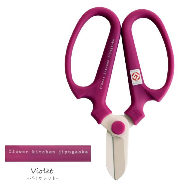 Flower Kitchen オリジナル 坂源 花はさみ　送料無料　ネコポス または ゆうパケット発送（日付指定不可）花はさみ F170 バイオレット FKRSL 園芸用はさみ