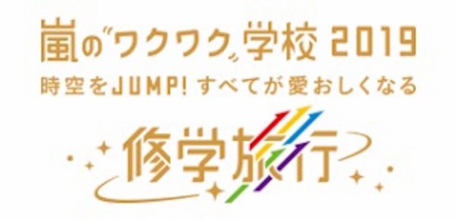 嵐のワクワク学校 19 松本潤 ９点セット 時空をjump すべてが愛おしくなる修学旅行 公式グッズ 松本潤 公式写真 セットの通販はau Pay マーケット Feliday