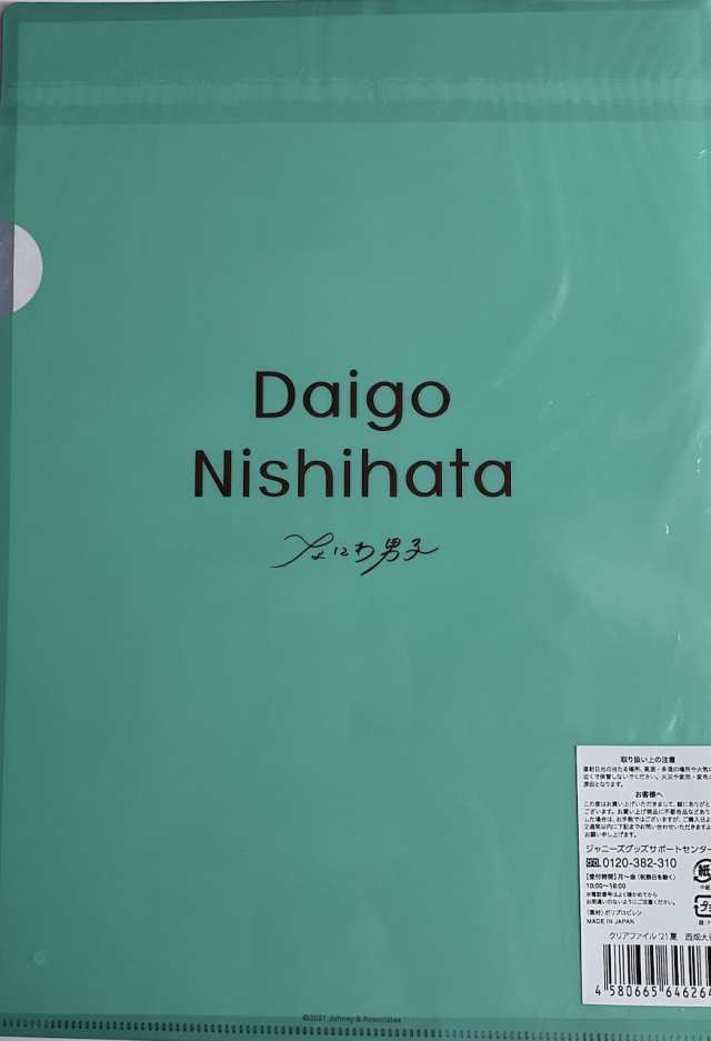 なにわ男子 【 クリアファイル（ 西畑大吾 ）】21 夏 ジャニーズ