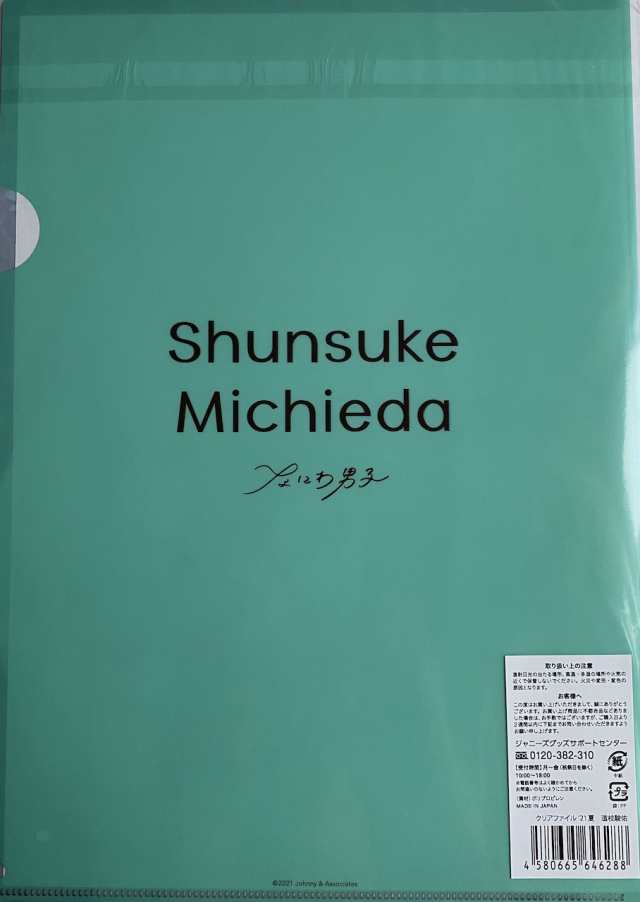 なにわ男子 【 クリアファイル（ 大西流星 ）】21 夏 ジャニーズ