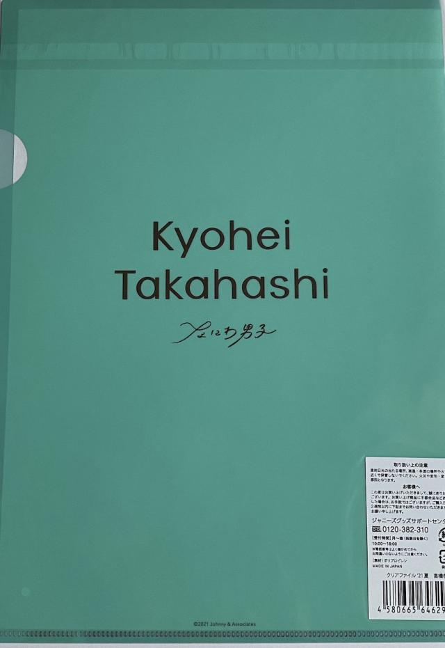 なにわ男子 【 クリアファイル（ 高橋恭平 ）】21 夏 ジャニーズ 