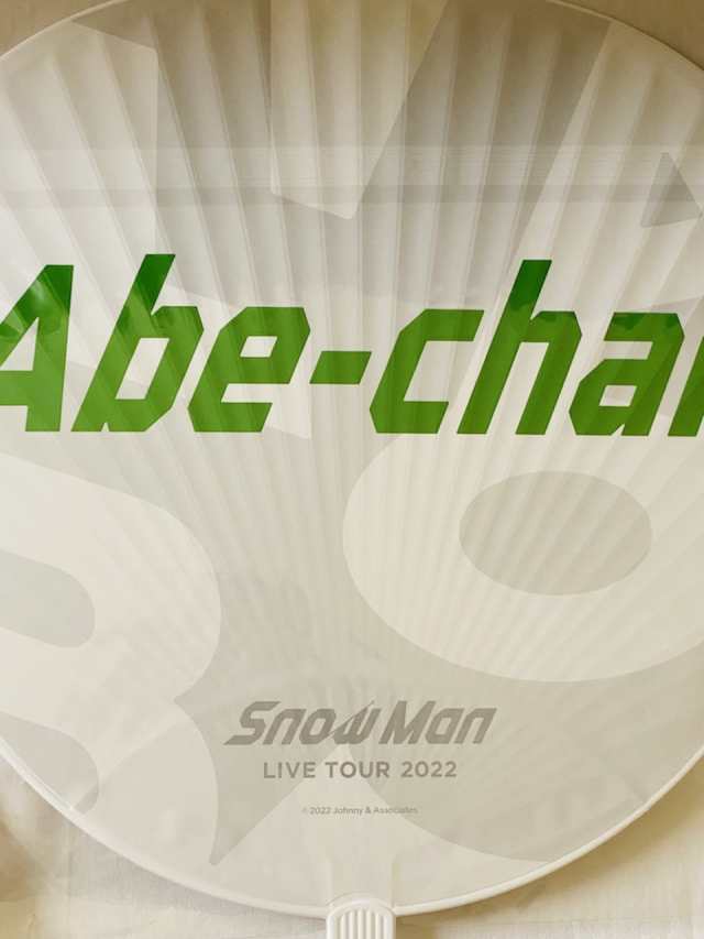 Snow Man 【 ジャンボうちわ （ 阿部亮平 ） 】 LIVE TOUR 2022 Labo. snowman スノーマン スノ スノラボ ラボ  うちわ 阿部 亮平 あべちの通販はau PAY マーケット - FELIDAY | au PAY マーケット－通販サイト