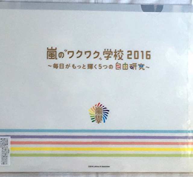 嵐のワクワク学校 2016〜毎日がもっと輝く5つの自由研究〜 クリアファイル【ジャニーズWEST】公式グッズ