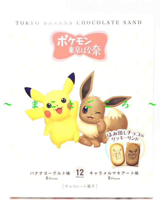 ギフト 母の日 ポケモン 東京ばな奈 ピカチュウ イーブイ はみ出し