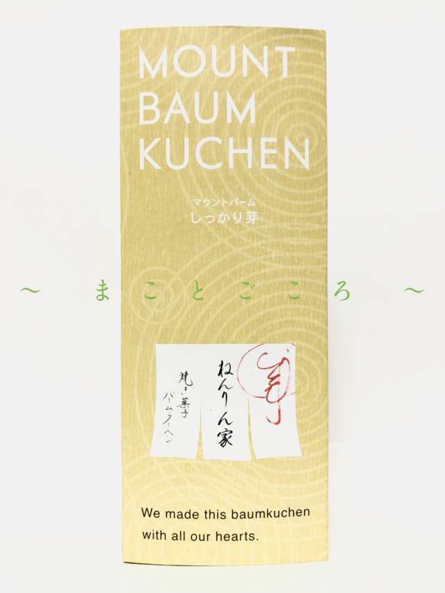 ☆ 2022 お歳暮 ☆ 銀座 ねんりん家 マウントバーム しっかり芽 1本入 お菓子 東京お土産 スイーツ ギフト プレゼント お土産袋付きの通販はau  PAY マーケット - まことごころのお土産ストア