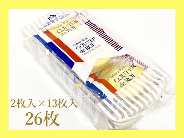 21 ホワイトデー ガトーフェスタ ハラダ ラスク グーテ デ ロワ 2枚入 13袋 26枚 R6 お菓子 東京お土産 ギフト お土産袋付の通販はau Pay マーケット まことごころのお土産ストア