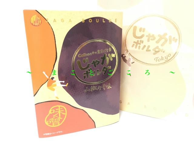 22 ホワイトデー じゃがボルダ 山椒みそ味 17g 4袋入 東京駅限定 お菓子 東京お土産 お土産袋付きの通販はau Pay マーケット まことごころのお土産ストア