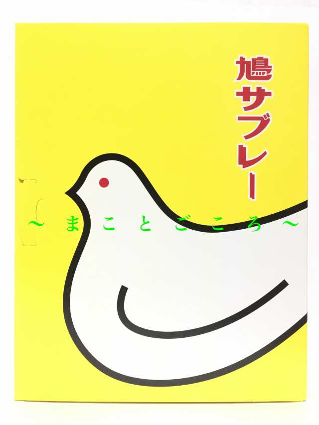 ギフト お歳暮 鳩サブレー （箱）6枚入 クッキー お菓子 東京お土産 スイーツ プレゼント 贈答品 お土産袋付きの通販はau PAY マーケット -  まことごころのお土産ストア | au PAY マーケット－通販サイト