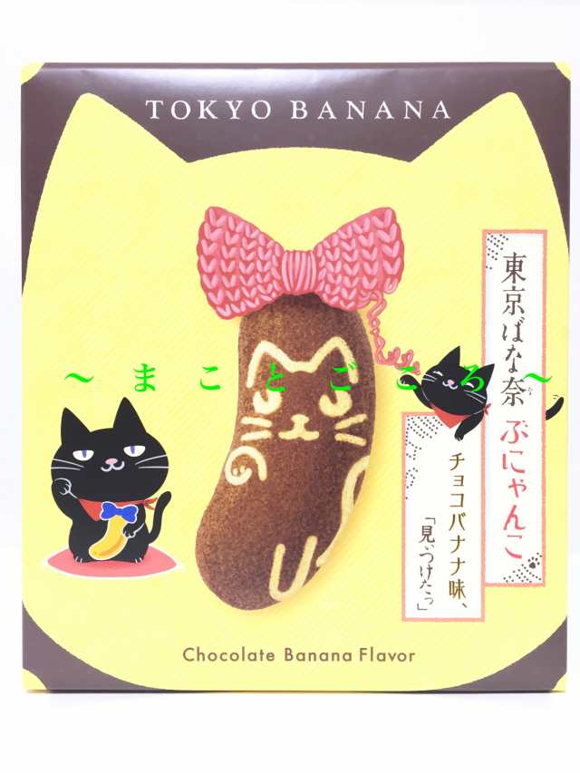 ギフト 母の日 東京ばな奈 ぶにゃんこ チョコバナナ味 8個入 お菓子