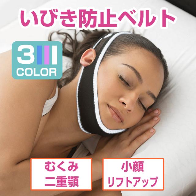 いびき 防止 グッズ ベルト 口呼吸 無呼吸症候群 歯ぎしり 防止 小顔 リフトアップ 美容 快眠サポーター Jm 034の通販はau Pay マーケット Jasumin