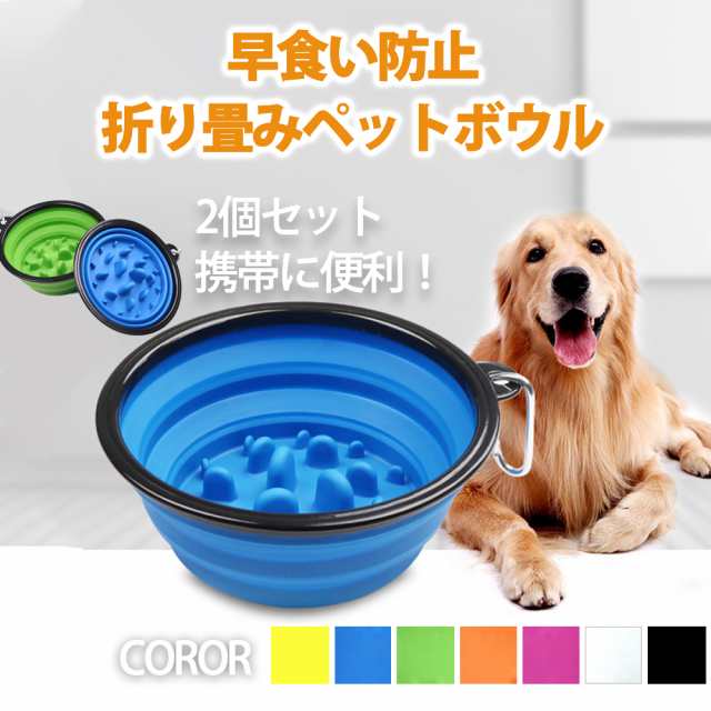 犬猫用 ペットボウル 早食い防止タイプ 2個セット 折りたたみ式 給水器 給餌器 旅行用 Jm 1の通販はau Pay マーケット Jasumin