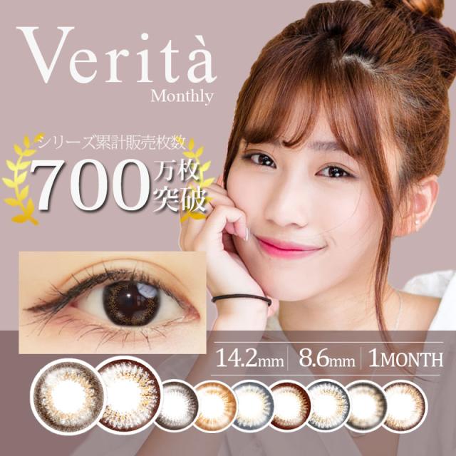カラコン ヴェリタマンスリー Verita 1箱2枚 度なし Monthly カラコン 1ヶ月　度あり カラーコンタクトレンズ 1month ハーフ ナチュラル 【当日出荷】 マンスリー 激安 14.2 8.6 38% 低含水 13.6 13.4 13.5 13.3 お試し
