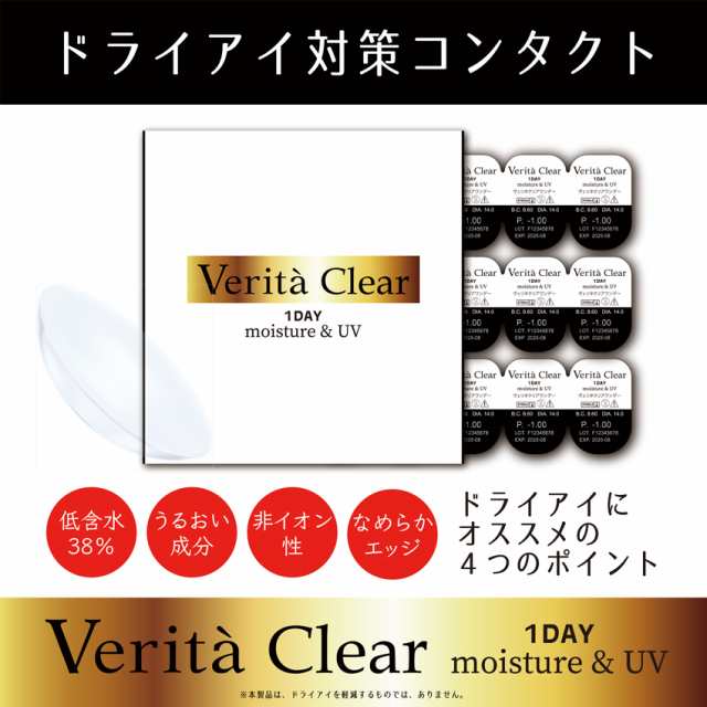 コンタクトレンズ 1day 1日使い捨て Uvカット モイスト入り クリアコンタクト ヴェリタクリア ワンデー 30枚入り ソフトコンタクトレンの通販はau Pay マーケット ヴェリタ公式ショップ Wowma店