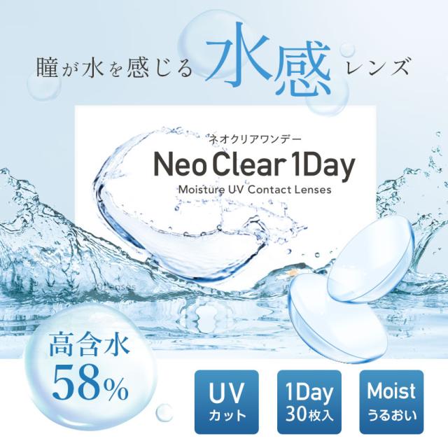 クリアコンタクト コンタクトレンズ 瞳が水を感じる 水感レンズ ワンデー モイスト UV 30枚入り 58%イオン性高含水 【送料無料】