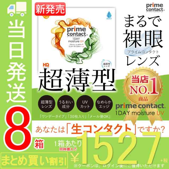 【8箱セット】 【医師監修コンタクト】 コンタクトレンズ プライムコンタクト38％低含水 1day 1箱30枚入 ソフトコンタクトレンズ ワンデ