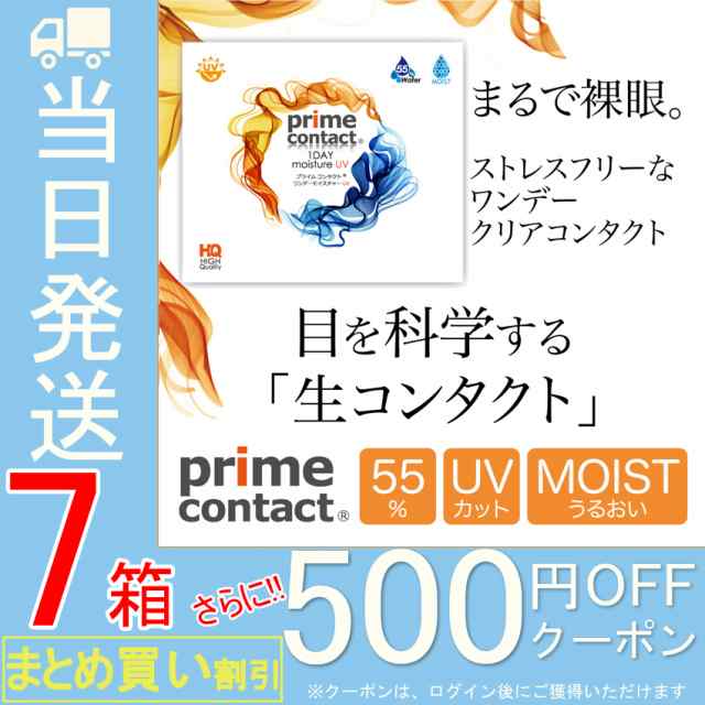 生コンタクト 【OFFクーポンでお得な7箱SET】【30枚入X7箱】プライムコンタクト クリアコンタクト コンタクトレンズ ワンデー モイ