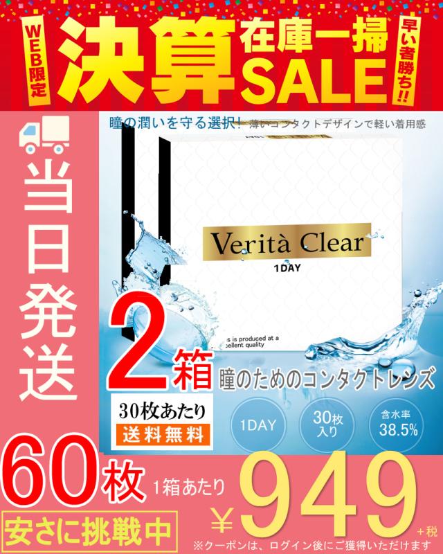 クリアコンタクトレンズ お得な2箱set 30枚入x2箱 Uvカット モイスト入り コンタクトレンズ 1day ヴェリタクリア ワンデー コンの通販はau Pay マーケット ヴェリタ公式ショップ Wowma店