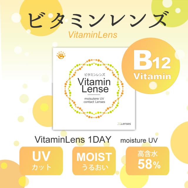 ビタミンレンズ ビタミン配合 ビタミン B12 日本初 最安挑戦中 コンタクトレンズ 1day ソフトコンタクト ワンデー 1箱30枚 コンタクト　ワンデイ