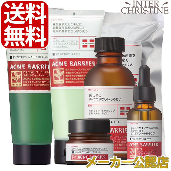 【送料無料】【セット】アクネバリア　薬用プロテクト　5種類　コンプリートセット
