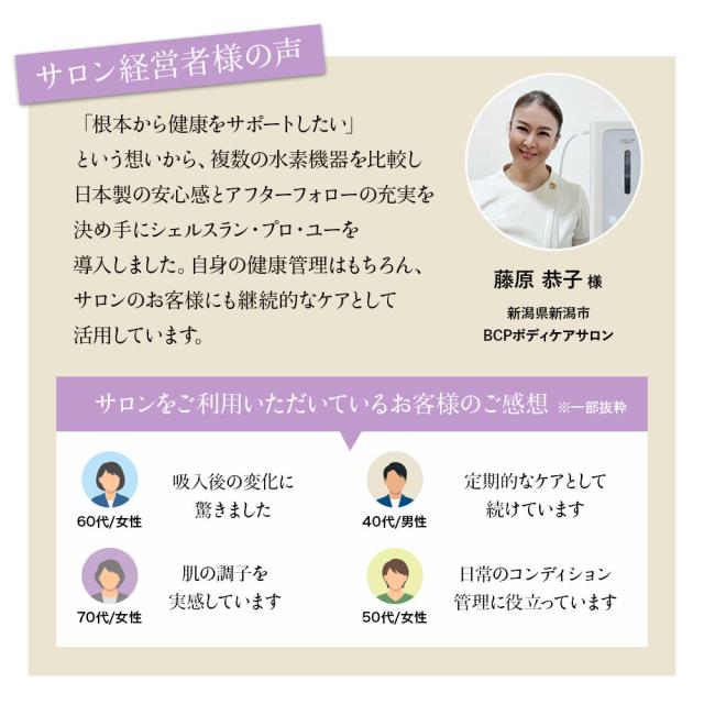 公式】シェルスラン・プロ・ユー(水素吸入器）水素発生量300cc/分 水素