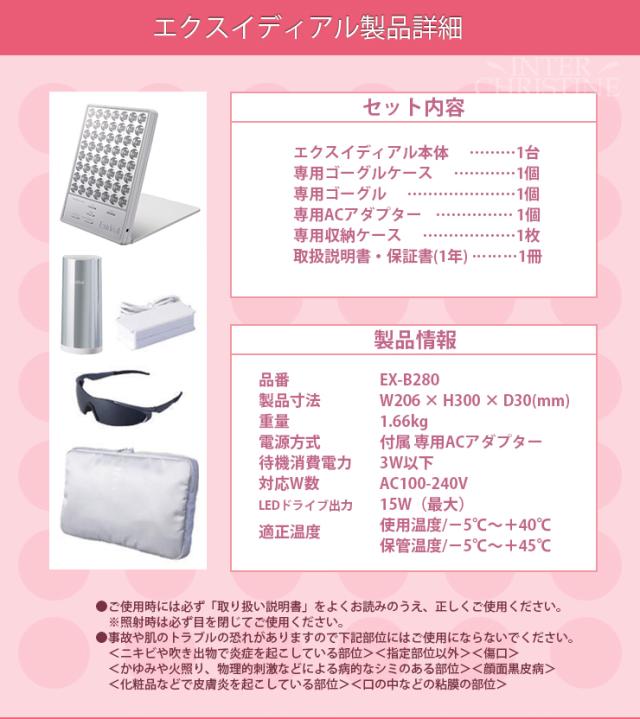 新品　Exideal エクスイディアル　EX-B 280 EX-280 美容器 本体セット Exideal（エクスイディアル） [LED美顔器