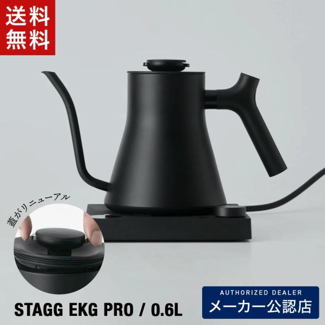 【正規販売店】FELLOW Stagg EKG PRO フェロースタッグ 温度計付き電気ケトル 600ml(0.6L) マットブラック(2026年7月最新仕様)