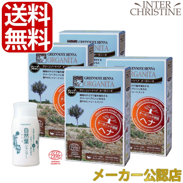 【自然葉シャンプー30ml付】【セット】【手袋入】グリーンノートヘナ　オーガニータ　ディープブラウン　100g×4箱セット