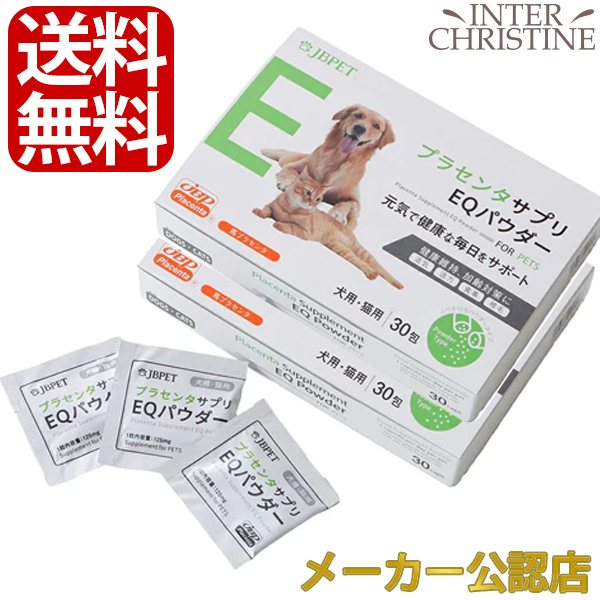 【セット】【ペット用】日本生物製剤　JBPプラセンタEQパウダー　30カプセル　×2箱セット /メーカー公認店/正規品/