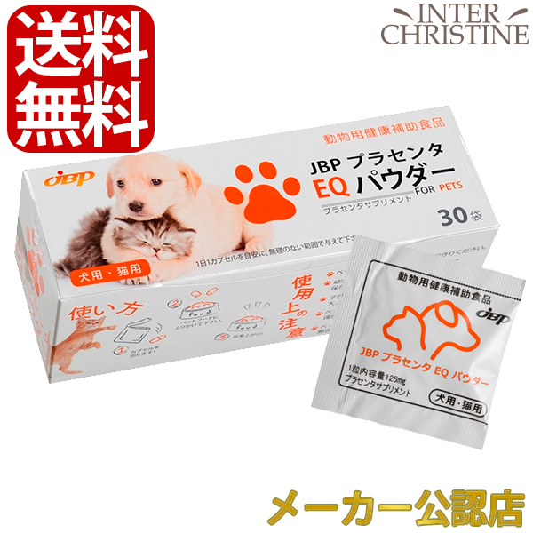 送料無料 メーカー公認販売店 ペット用 Jbpプラセンタeqパウダー 125mg 30カプセル 株式会社日本生物製剤 の通販はau Pay マーケット インタークリスティーヌ