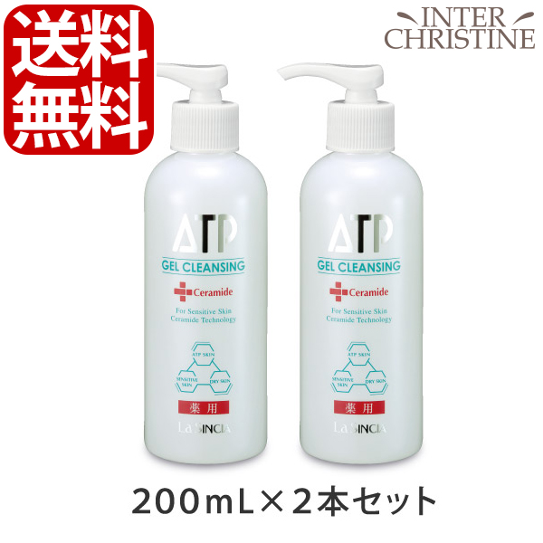 【セット】ラシンシア 薬用ATPゲルクレンジング 200ml×2本セット