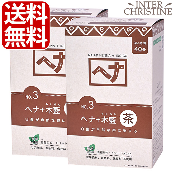 【セット】ナイアード(naiad) ヘナ+木藍 茶 No.3 徳用400g×2箱　 白髪染め モクラン インディゴ 植物100％ NAIAD HENNA INDIGO