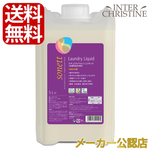 ソネット　ナチュラルウォッシュリキッド 10L SNN5411 /洗濯用液体洗剤/綿、麻、レーヨン、化繊用/ラベンダーの香り/詰替用/