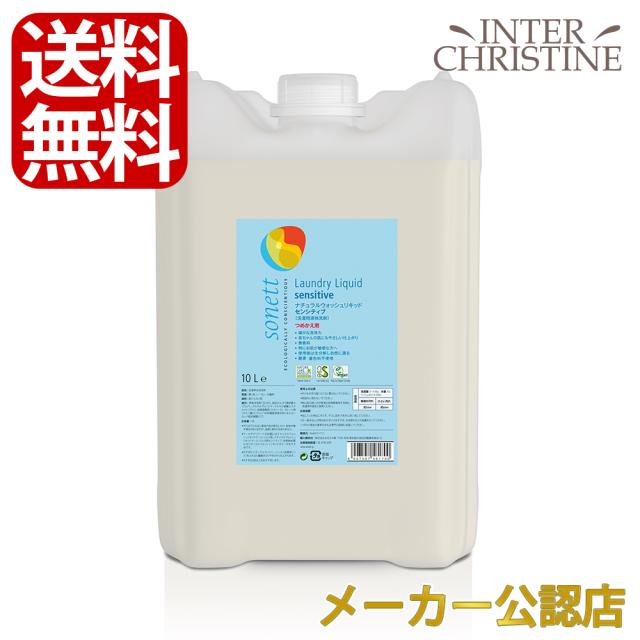 ソネット　ナチュラルウォッシュリキッドセンシティブ 10L SNN5617　/洗濯用液体洗剤/綿、麻、レーヨン、化繊用/無香料/詰替用/
