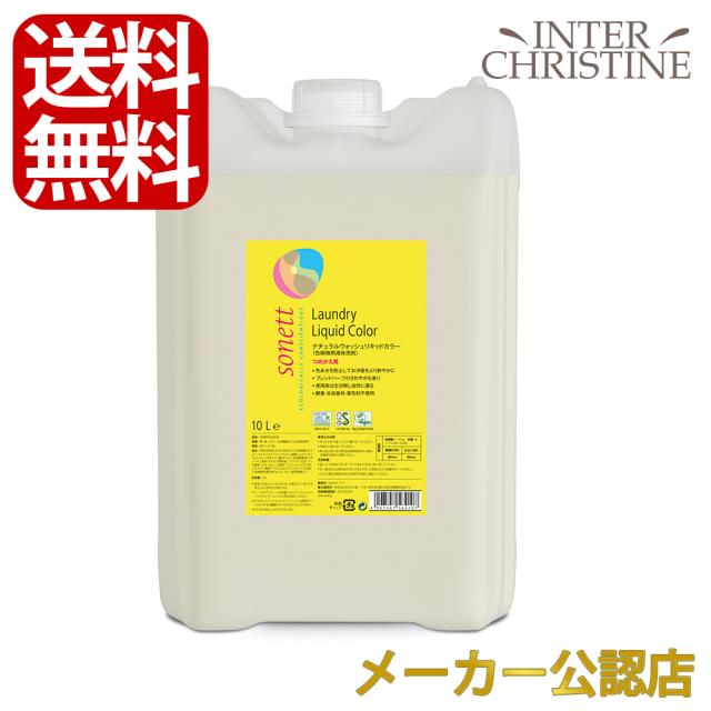 ソネット　ナチュラルウォッシュリキッドカラー 10L SNN5641　/色柄物用液体洗剤/ブレンドハーブのさわやかな香り/詰替用/